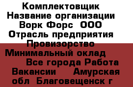 Комплектовщик › Название организации ­ Ворк Форс, ООО › Отрасль предприятия ­ Провизорство › Минимальный оклад ­ 35 000 - Все города Работа » Вакансии   . Амурская обл.,Благовещенск г.